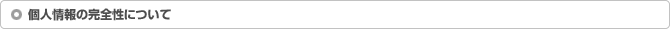 個人情報の完全性について